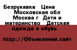 Безрукавка › Цена ­ 1 000 - Московская обл., Москва г. Дети и материнство » Детская одежда и обувь   